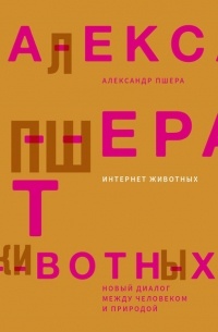 Александр Пшера - Интернет животных: новый диалог между человеком и природой