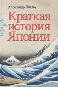 Александр Ландау - Краткая история Японии