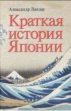 Александр Ландау - Краткая история Японии