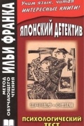 Эдогава Рампо - Японский детектив. Р.Эдогава. Психологический тест