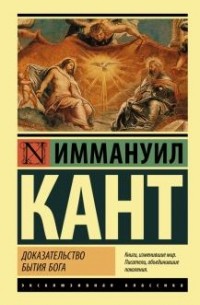 Иммануил Кант - Доказательство бытия Бога (сборник)