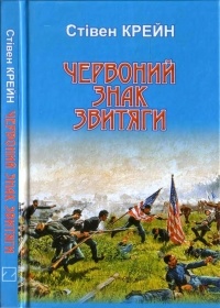 Стівен Крейн - Червоний знак звитяги