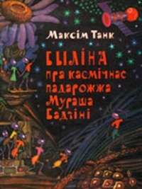 Максім Танк - Быліна пра касмічнае падарожжа Мураша Бадзіні