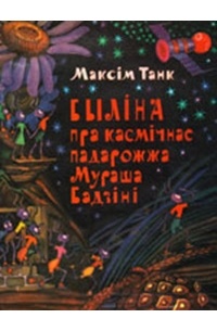 Быліна пра касмічнае падарожжа Мураша Бадзіні