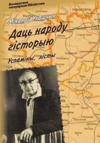 Мікалай Улашчык - Даць народу гісторыю. Успаміны, лісты