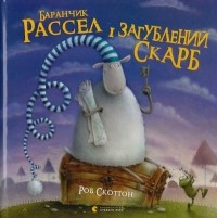 Роб Скоттон - Баранчик Рассел і загублений скарб