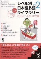 Nihongo Tadoku Kenkyukai  - Japanese Graded Readers Level 2 Volume 2