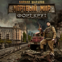 Кирилл Шарапов - Мёртвый мир. Форт Крут
