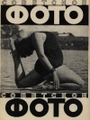 без автора - Советское фото 1927 №8