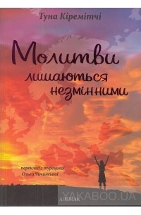 Молитви лишаються незмінними