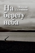 Василий Голованов - На берегу неба