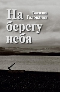 Василий Голованов - На берегу неба