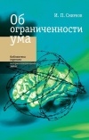 Игорь Смирнов - Об ограниченности ума