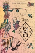 Чигози Обиома - Рыбаки