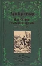 Луи Буссенар - Жан Оторва с Малахова кургана (сборник)