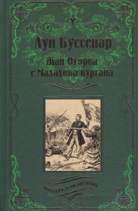Луи Буссенар - Жан Оторва с Малахова кургана (сборник)