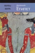  - Древний Египет