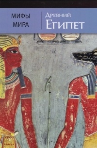 Древний Египет