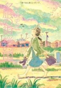 Фумиё Коно - 夕凪の街 桜の国 / Yunagi no Machi Sakura no Kuni