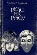 Анатолий Андреев - Рейс на Росу