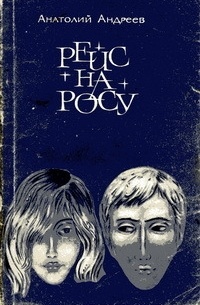 Анатолий Андреев - Рейс на Росу