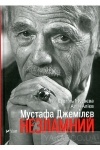  - Мустафа Джемілєв. Незламний
