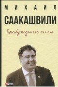 Михаил Саакашвили - Пробуждение силы. Уроки Грузии - для будущего Украины