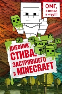  - Дневник Стива, застрявшего в Minecraft