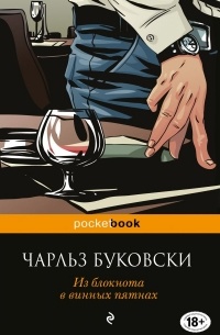 Чарльз Буковски - Из блокнота в винных пятнах (сборник)