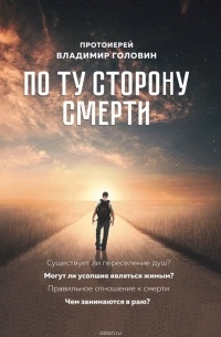 Головин Владимир - По ту сторону смерти. Ответы на вопросы