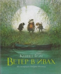 Кеннет Грэм - Ветер в ивах