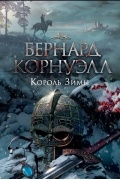 Бернард Корнуэлл - Король Зимы
