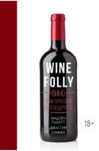  - Wine Folly: Вино. Практический путеводитель