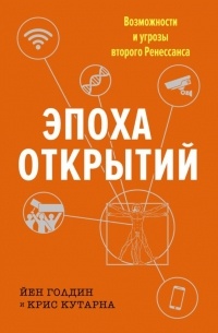 Йен Голдин - Эпоха открытий. Угрозы и возможности второго Ренессанса