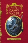 Джоан Роулинг - Сказки барда Бидля (сборник)