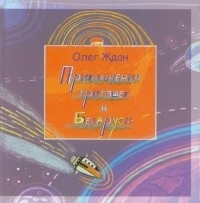 Олег Ждан - Приключения тритэшек в Белоруси