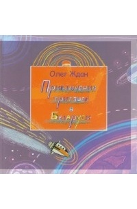 Олег Ждан - Приключения тритэшек в Белоруси