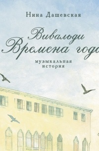 Нина Дашевская - Вивальди. Времена года. Музыкальная история