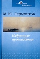 М. Ю. Лермонтов - Избранные произведения