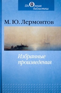 М. Ю. Лермонтов - Избранные произведения