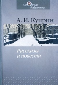 А. И. Куприн - Рассказы и повести (сборник)
