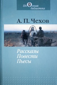 А. П. Чехов - Рассказы. Повести. Пьесы (сборник)