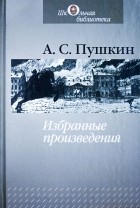 А. С. Пушкин - Избранные произведения