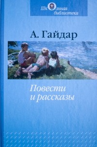 А. Гайдар - Повести и рассказы (сборник)
