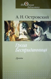 А. Н. Островский - Гроза. Бесприданница (сборник)