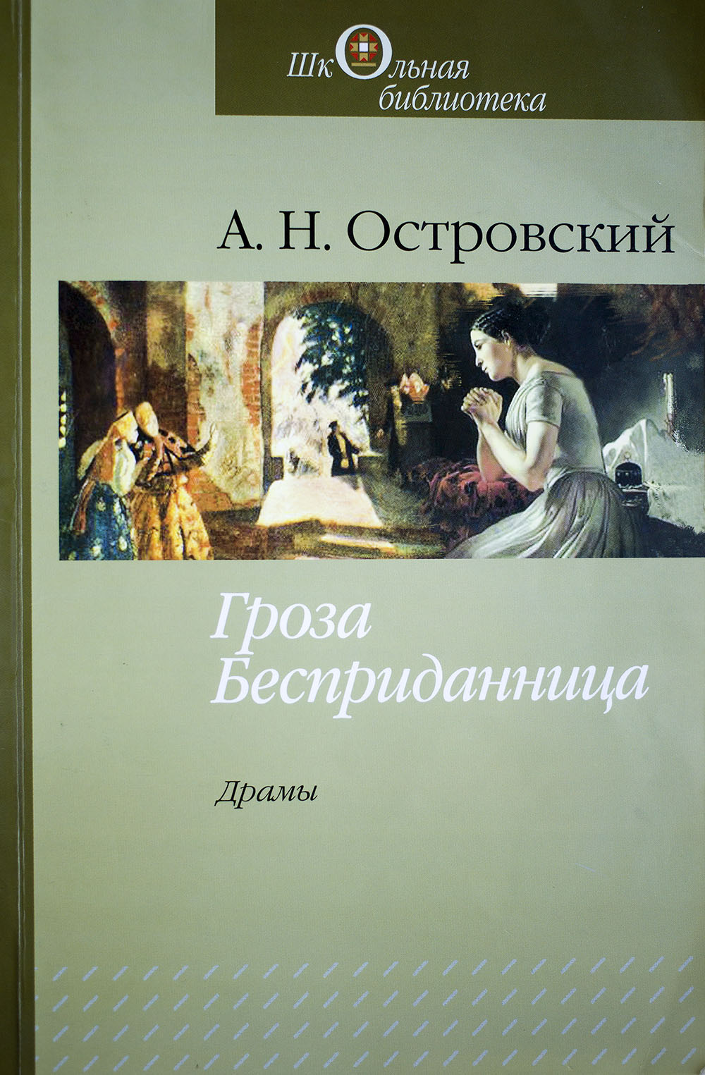 Гроза книга. Александр Островский гроза Бесприданница. Островский гроза Бесприданница. Бесприданница Александр Островский книга. Гроза Бесприданница книга.