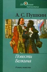 Александр Пушкин - Повести Белкина. Роман, повести (сборник)