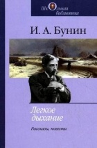 И. А. Бунин - Легкое дыхание. Рассказы, повести