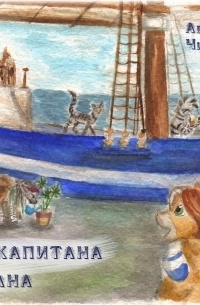 Хроники капитана Себрастиана