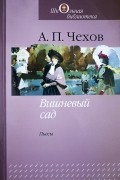 Вишневый сад. Чайка. Дядя Ваня